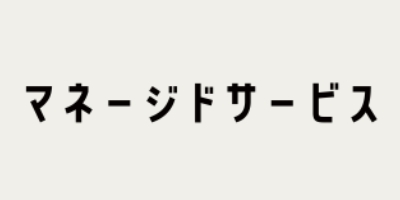 マネージドサービスイメージ